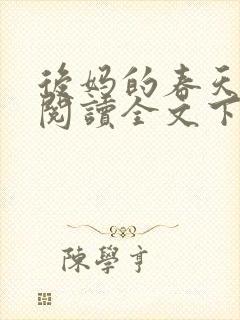 后妈的春天免费阅读全文下载