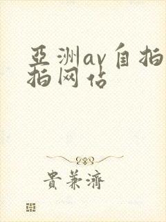 亚洲av自拍偷拍网站