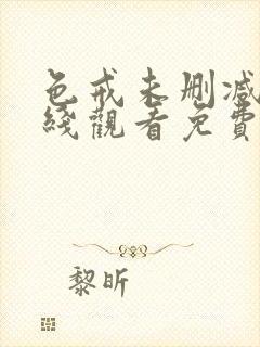 色戒未删减版在线观看免费观看