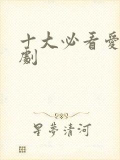 十大必看爱情韩剧