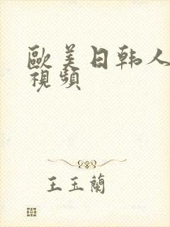 欧美日韩人妻小视频