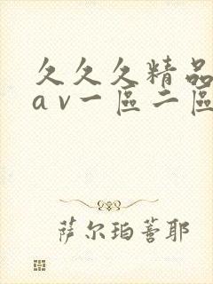 久久久精品人妻a v一区二区