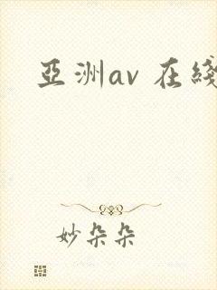 亚洲av 在线