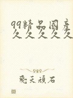 99精品国产福久久久久久