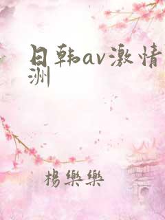 日韩av激情亚洲