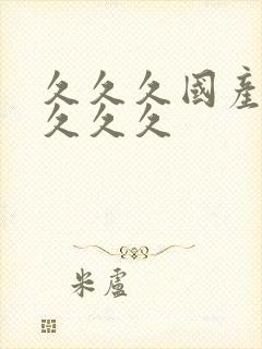 久久久国产精品久久久