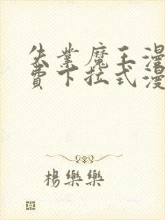 失业魔王漫画免费下拉式漫画