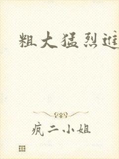 粗大猛烈进出嫩