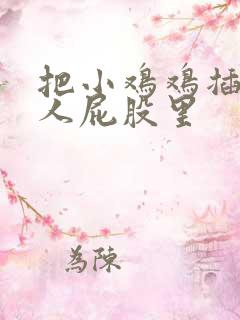 把小鸡鸡插进女人屁股里