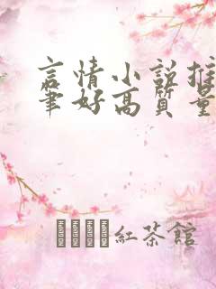 言情小说推荐文笔好高质量完结甜文