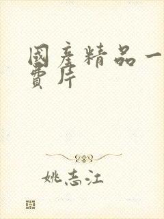 国产精品一级免费片