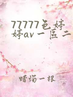 77777色婷婷av一区二