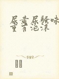 尿黄尿骚味特别重有泡沫