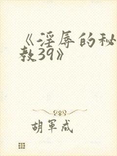 《淫辱的秘书调教39》