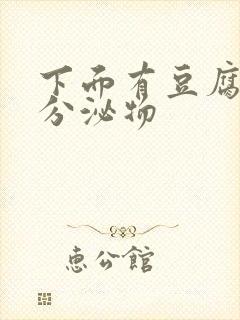 下面有豆腐渣样分泌物