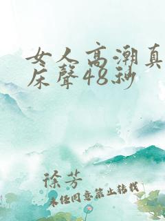 女人高潮真实叫床声48秒