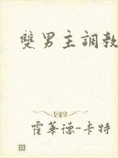 双男主调教文h