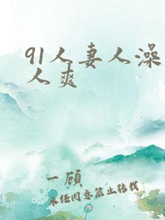 91人妻人澡人人爽