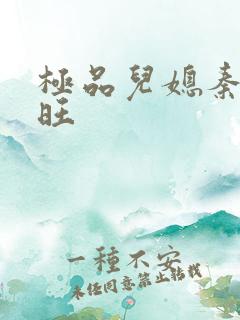 极品儿媳秦雨老旺