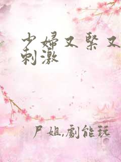 少妇又紧又爽又刺激