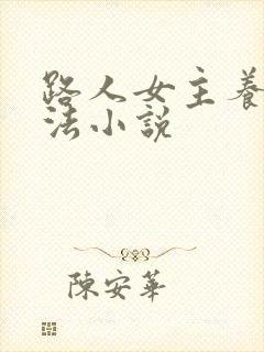 路人女主养成方法小说
