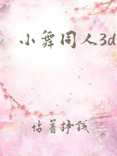 小舞同人3d