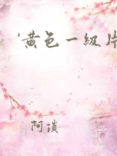 '黄色一级片