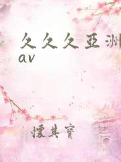 久久久亚洲天堂av