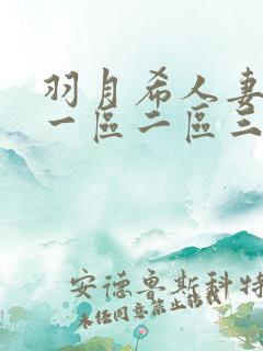 羽月希人妻奶水一区二区三区视频