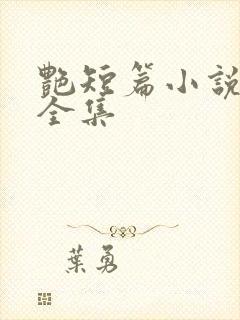 艳短篇小说合集全集