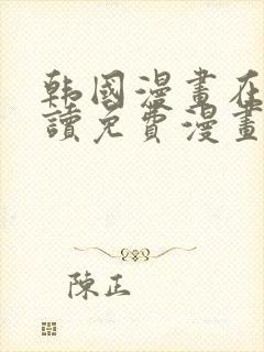 韩国漫画在线阅读免费漫画阅读