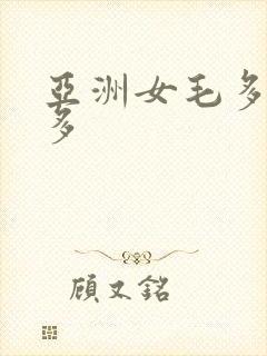 亚洲女毛多水又多