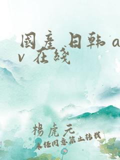 国产 日韩 av 在线