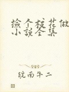 捡个校花做老婆小说全集