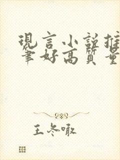 现言小说推荐文笔好高质量