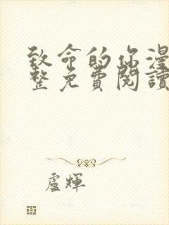 致命的你漫画完整免费阅读土豪漫画