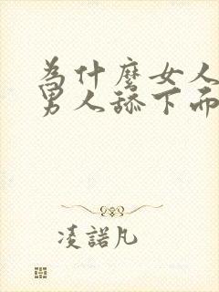 为什么女人喜欢男人舔下面