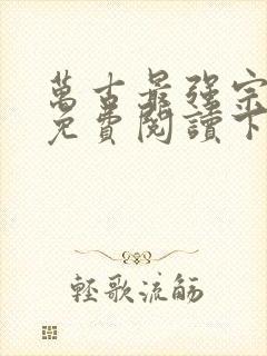 万古最强宗漫画免费阅读下拉式六漫画