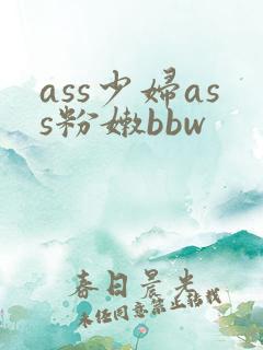 ass少妇ass粉嫩bbw