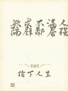 欲求不满人妻被隔壁邻居强了