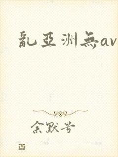 乱亚洲无av