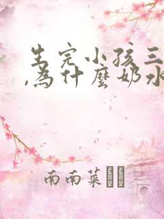 生完小孩三个月,为什么奶水越来越少啦