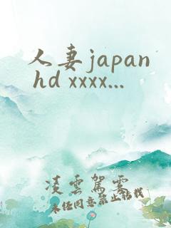 人妻japan hd xxxx...