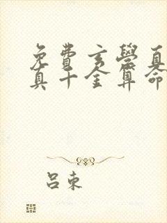 免费玄学直播:真千金算命有亿点准小说