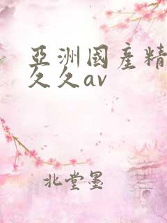 亚洲国产精品久久久av