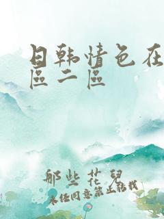 日韩情色在线一区二区