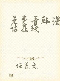 免费看韩漫的网站在线