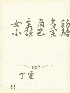 女主角多的玄幻小说已完结