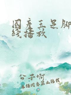 国产玉足脚交在线播放