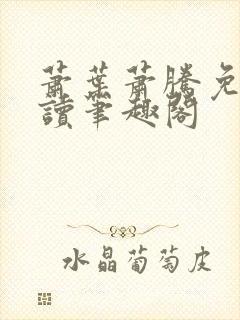 萧叶萧腾免费阅读笔趣阁